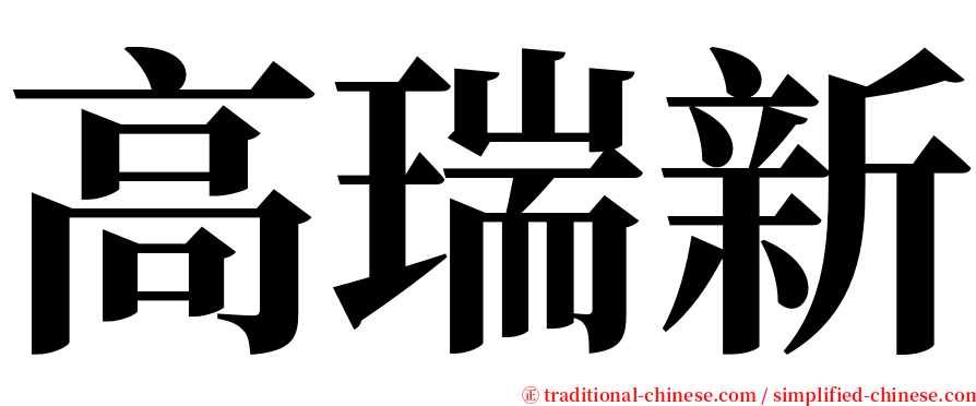 高瑞新 serif font