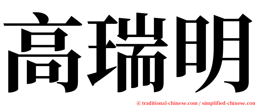 高瑞明 serif font