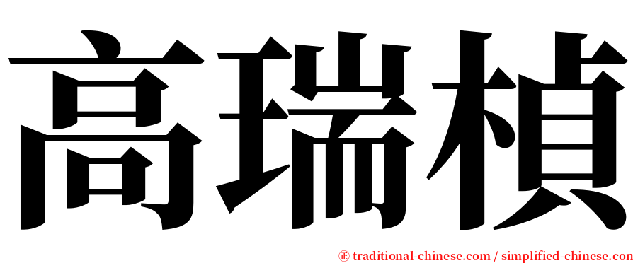 高瑞楨 serif font