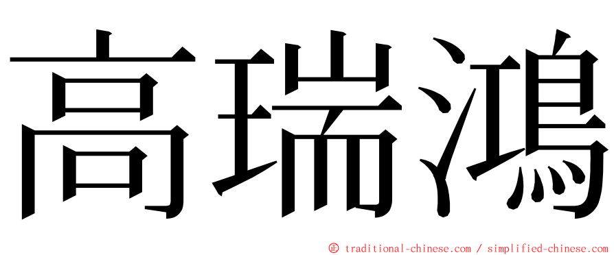 高瑞鴻 ming font