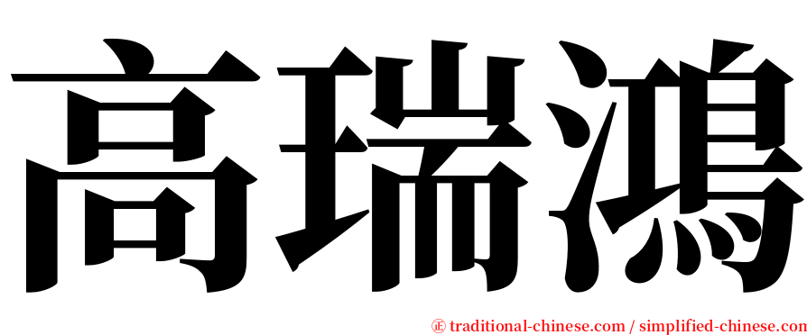 高瑞鴻 serif font