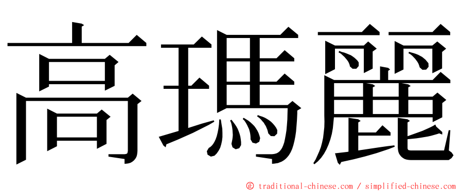 高瑪麗 ming font