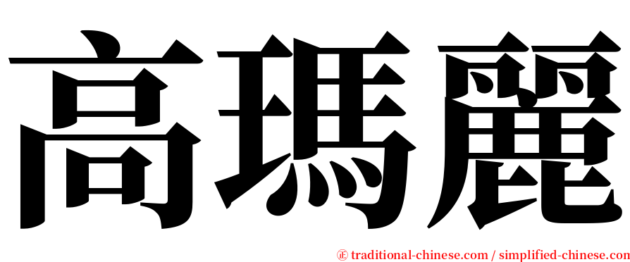 高瑪麗 serif font