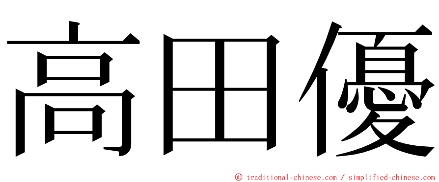 高田優 ming font