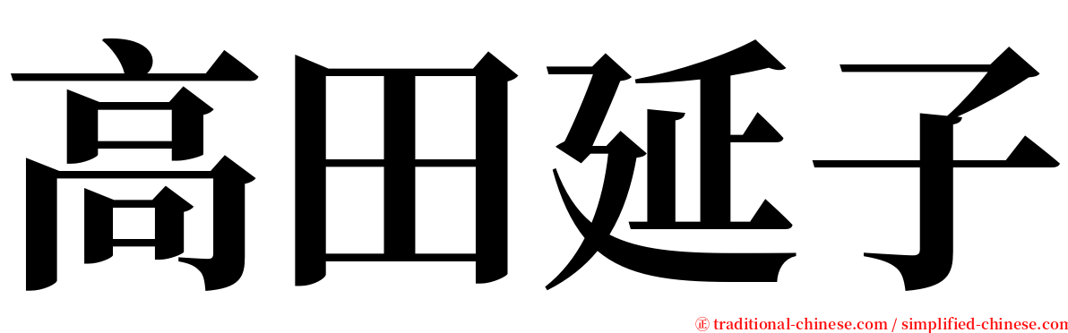 高田延子 serif font