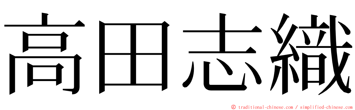 高田志織 ming font