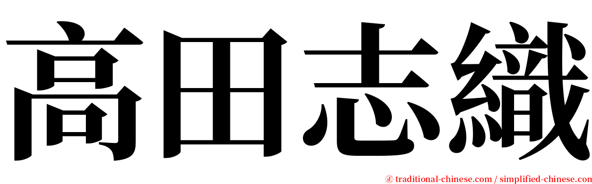 高田志織 serif font