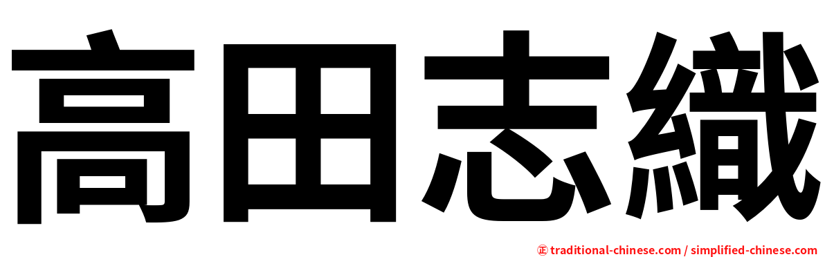 高田志織