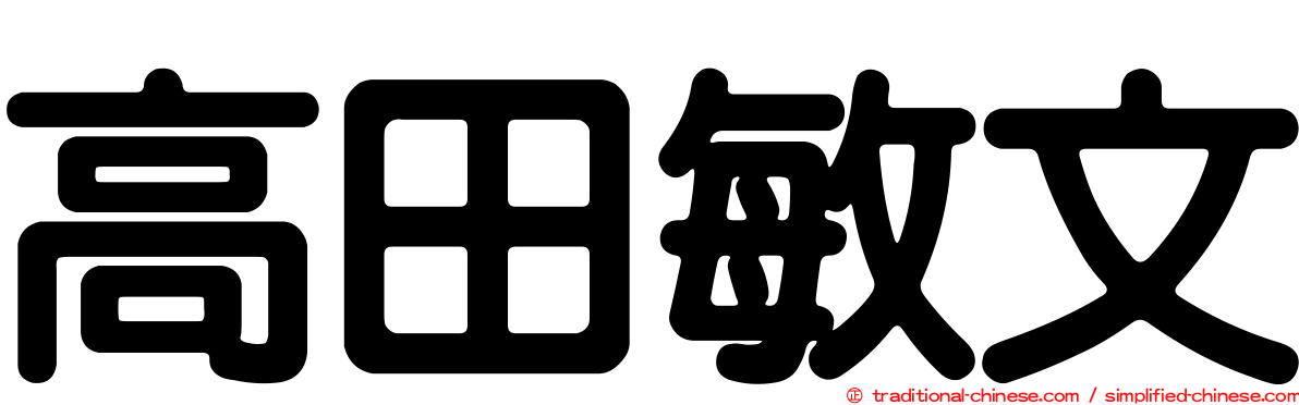 高田敏文