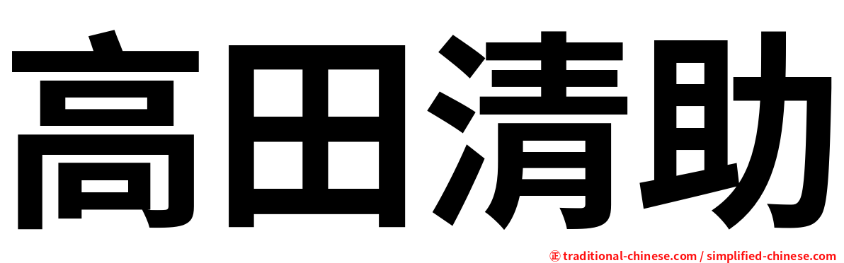 高田清助