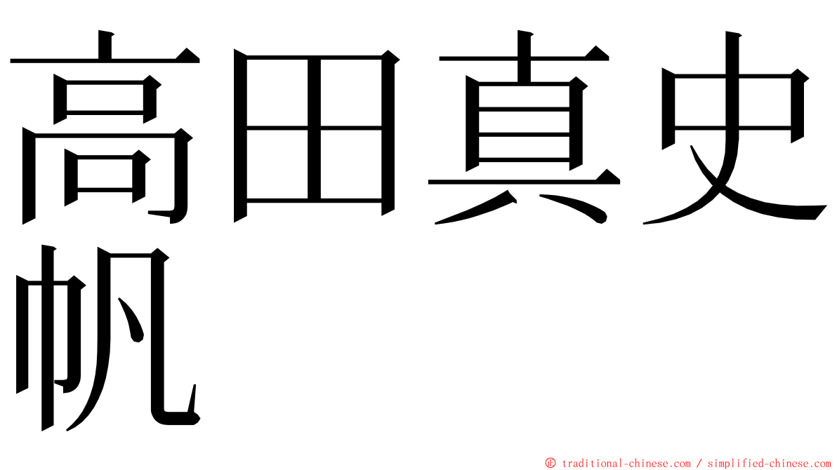 高田真史帆 ming font