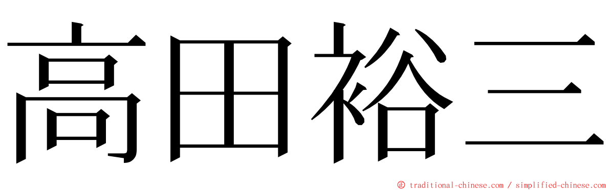 高田裕三 ming font