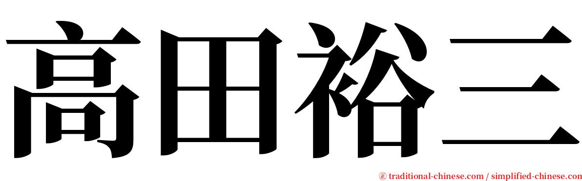 高田裕三 serif font