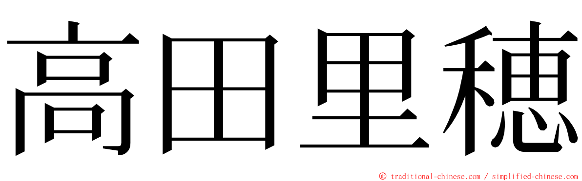 高田里穂 ming font