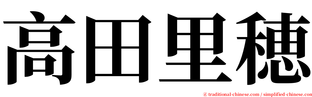 高田里穂 serif font