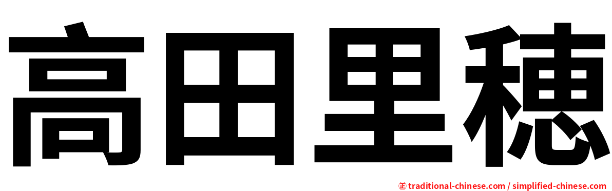 高田里穂