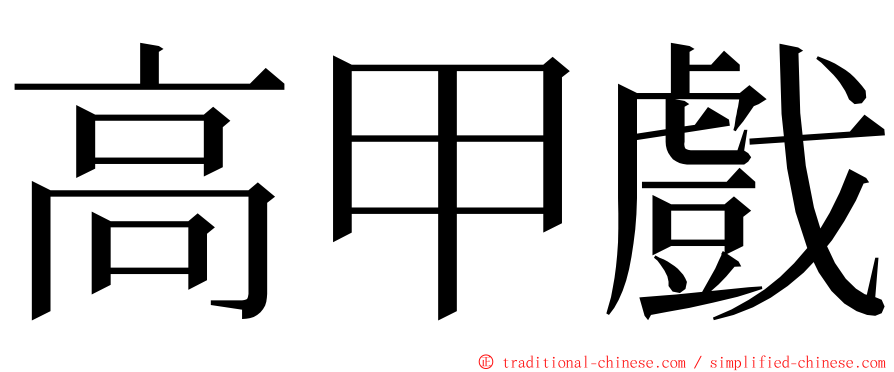 高甲戲 ming font