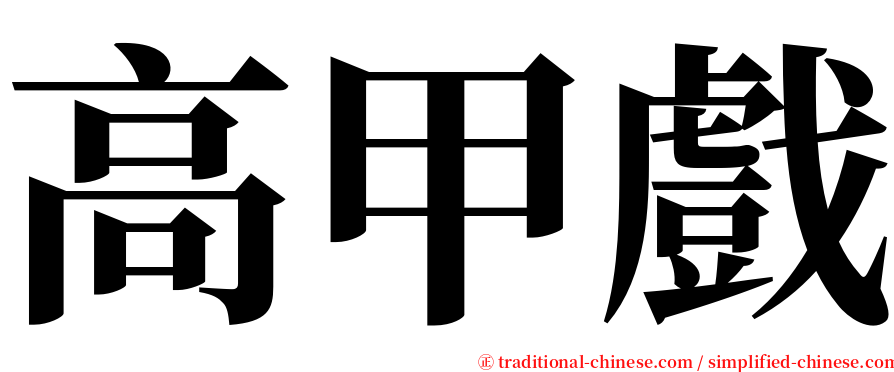 高甲戲 serif font