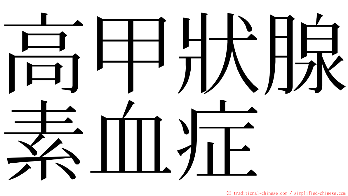 高甲狀腺素血症 ming font