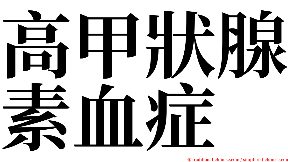 高甲狀腺素血症 serif font