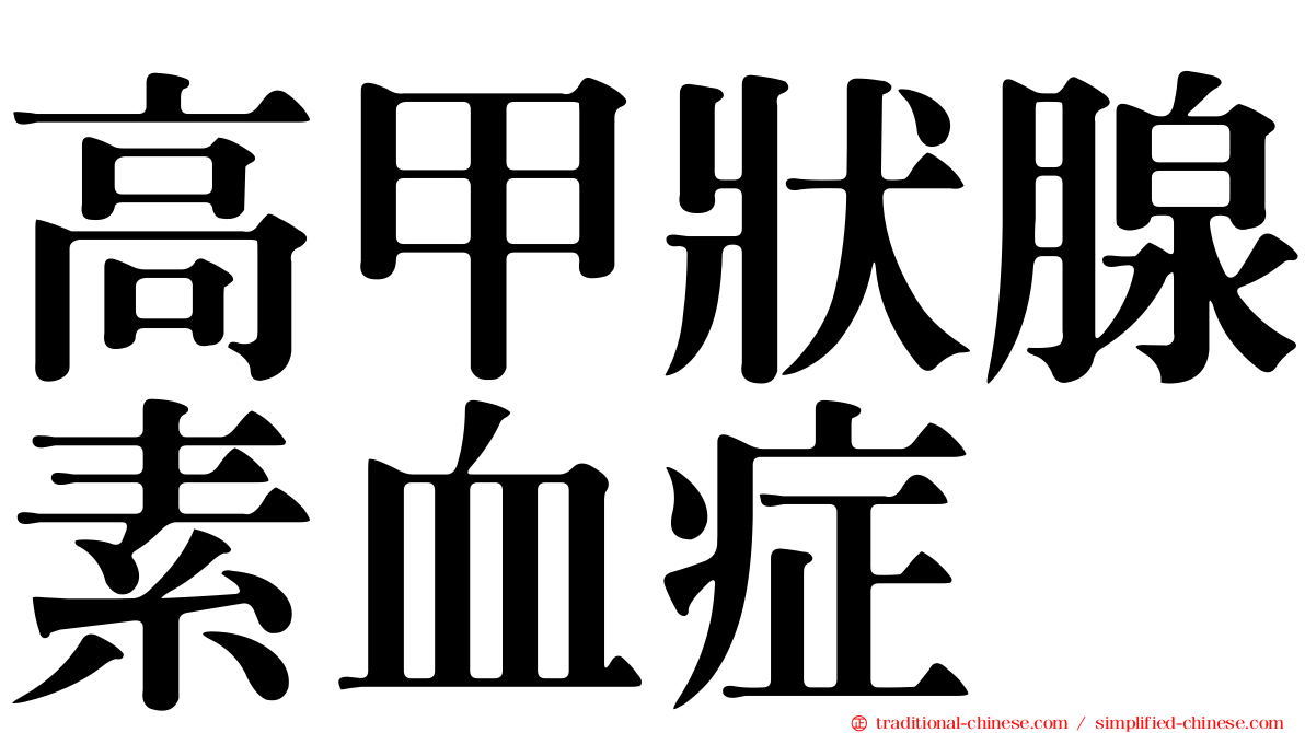 高甲狀腺素血症
