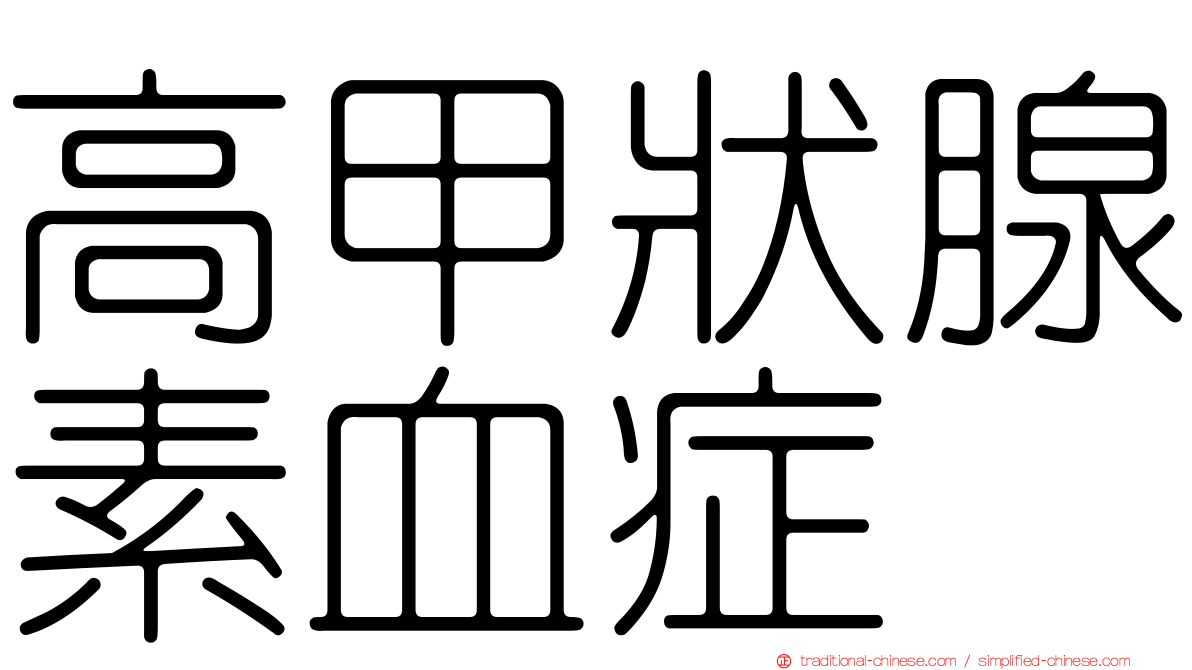 高甲狀腺素血症