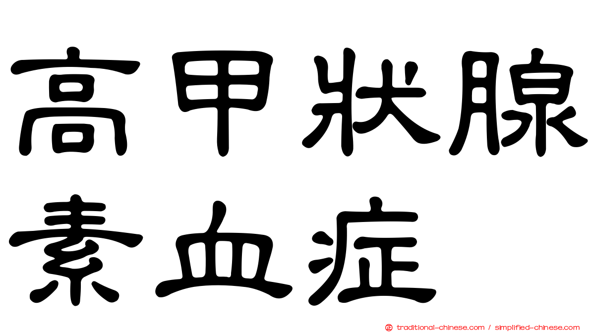 高甲狀腺素血症