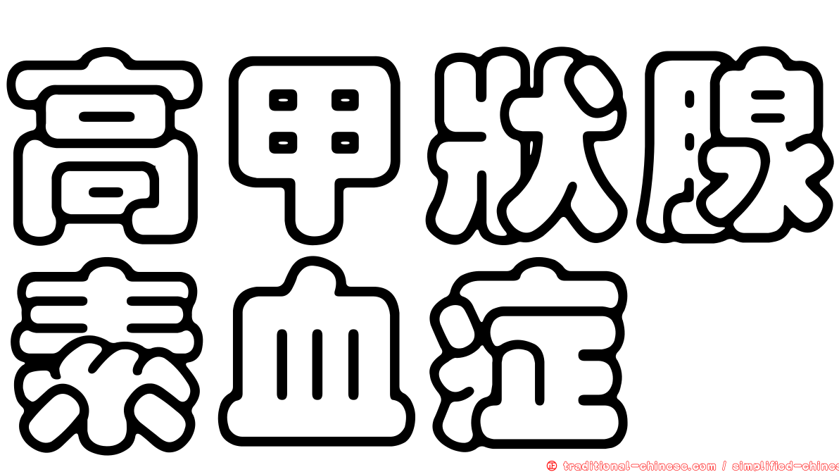 高甲狀腺素血症