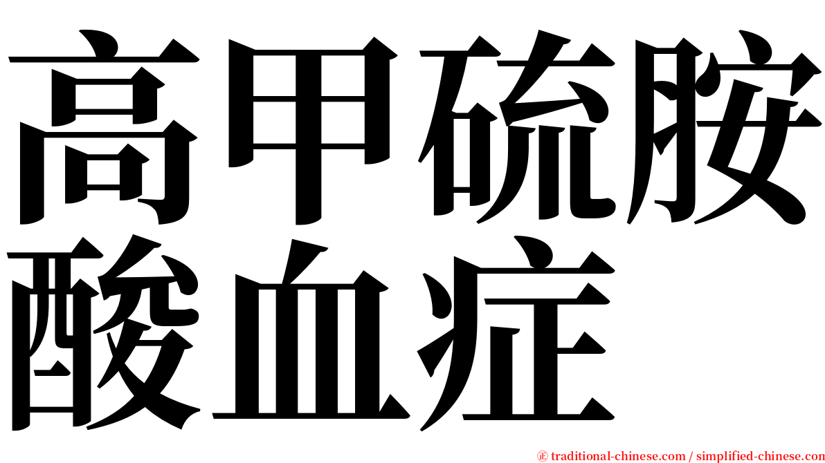 高甲硫胺酸血症 serif font