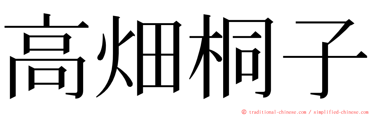 高畑桐子 ming font