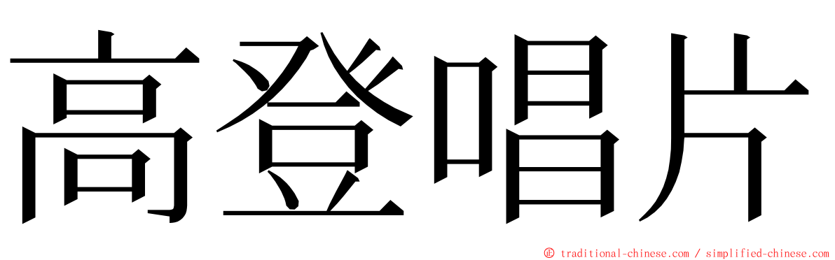 高登唱片 ming font