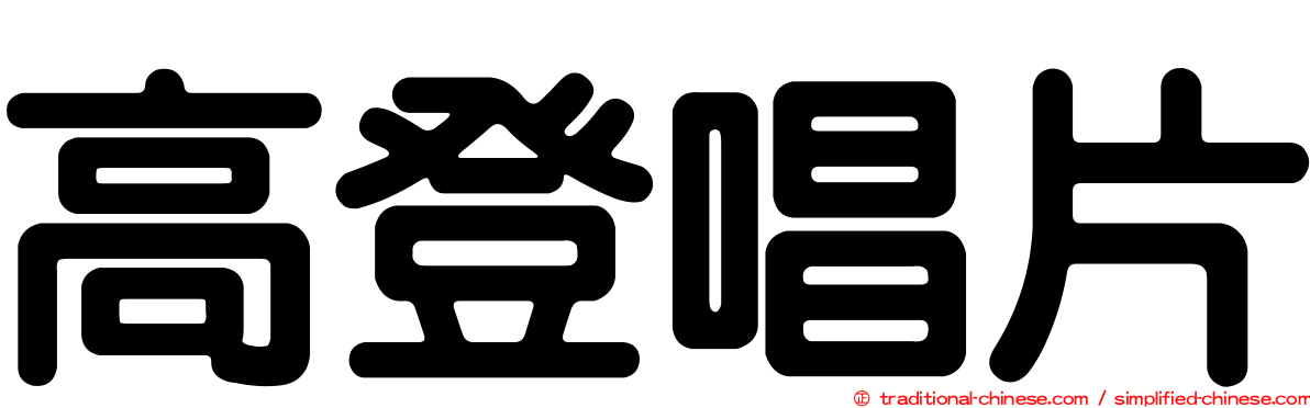 高登唱片