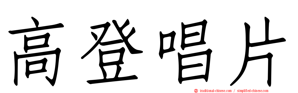 高登唱片