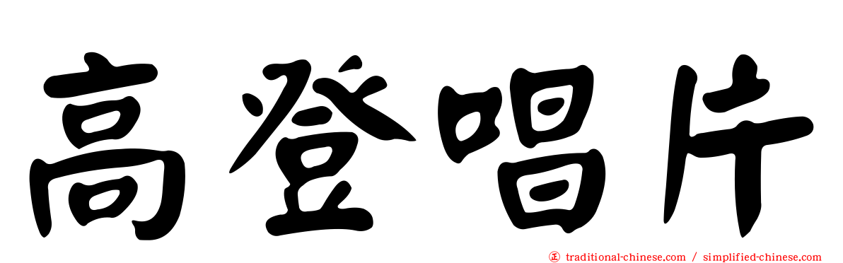 高登唱片