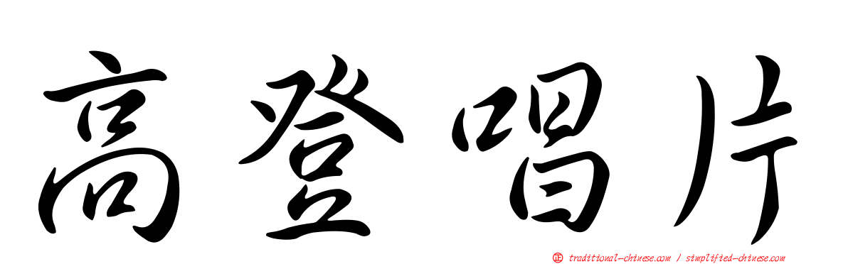 高登唱片