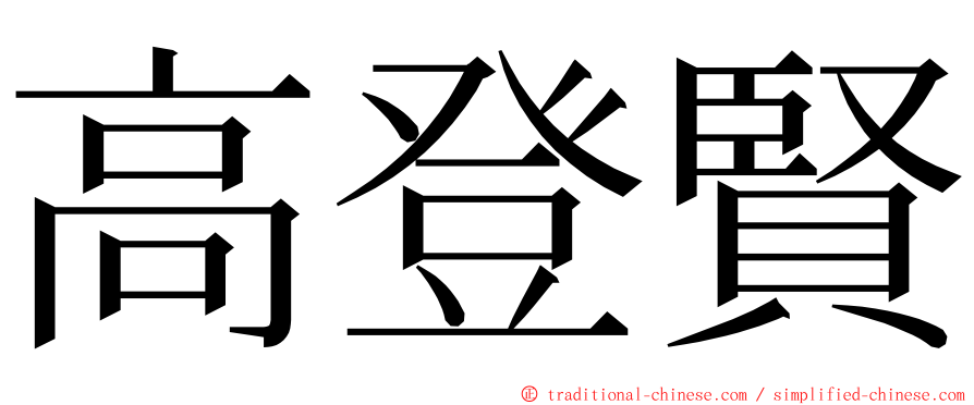 高登賢 ming font