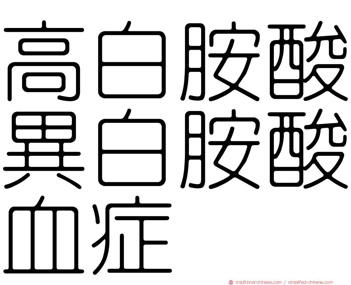 高白胺酸異白胺酸血症