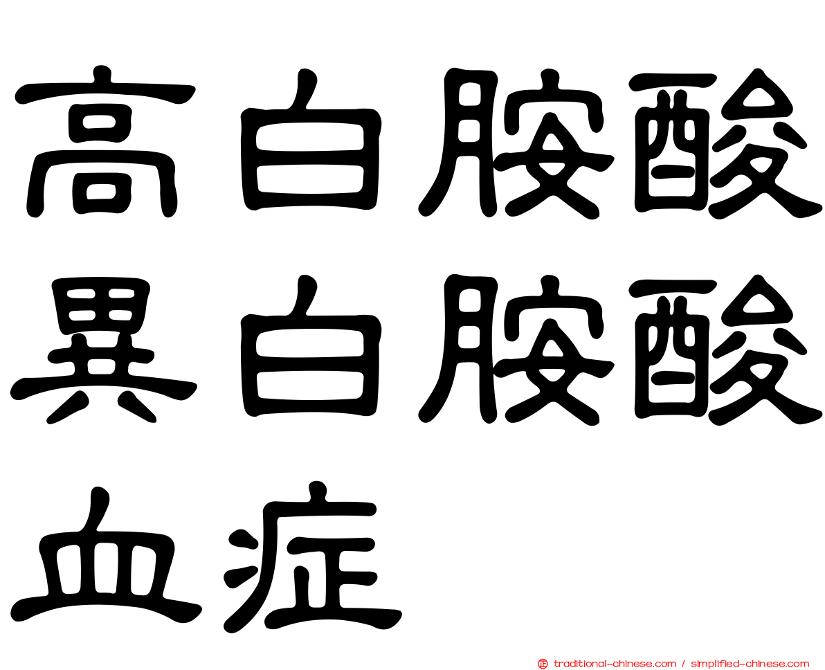 高白胺酸異白胺酸血症