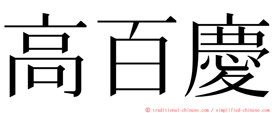 高百慶 ming font