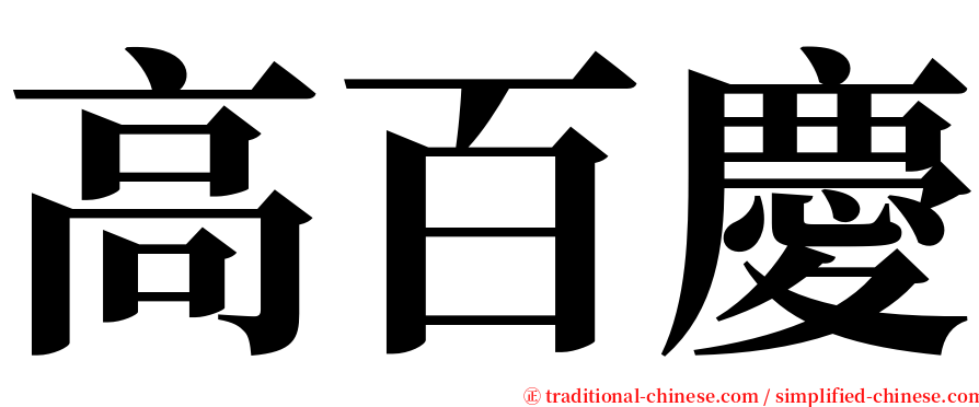 高百慶 serif font