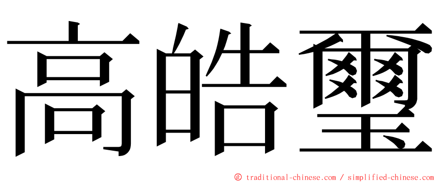 高皓璽 ming font