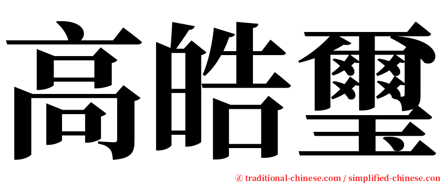 高皓璽 serif font