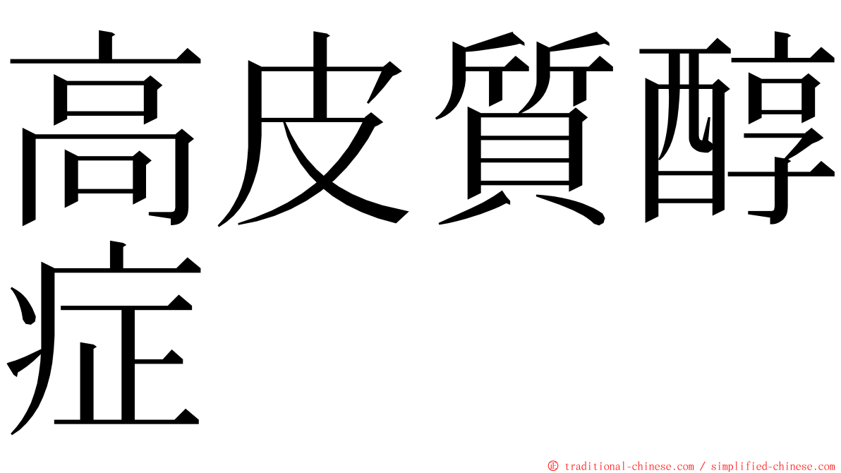 高皮質醇症 ming font