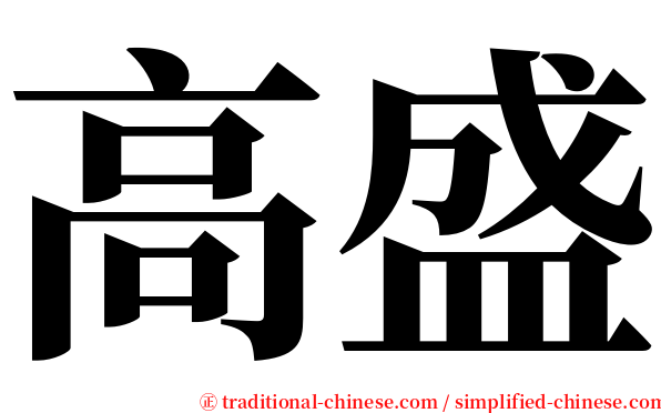 高盛 serif font