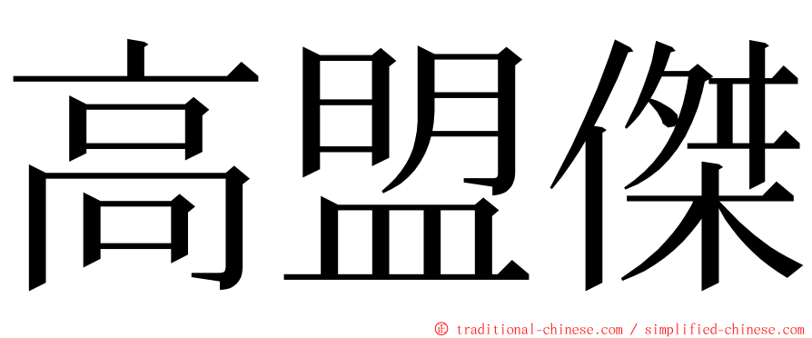 高盟傑 ming font