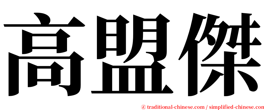 高盟傑 serif font