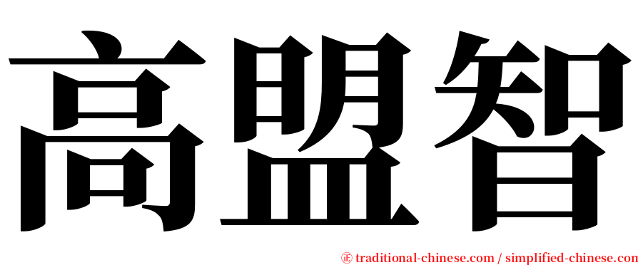 高盟智 serif font