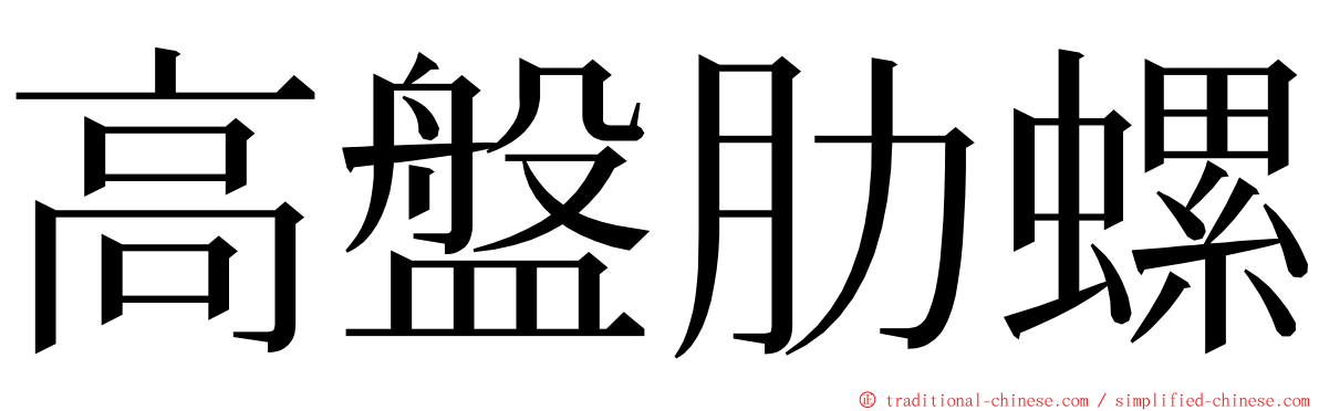 高盤肋螺 ming font