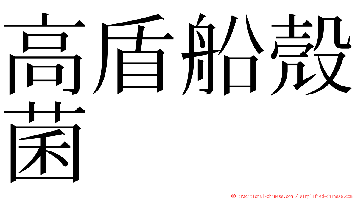 高盾船殼菌 ming font