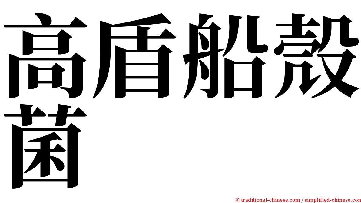 高盾船殼菌 serif font